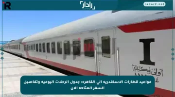 مواعيد قطارات الإسكندرية إلى القاهرة: جدول الرحلات اليومية وتفاصيل السفر المتاحة الآن